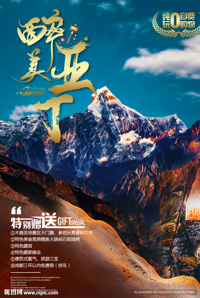 稻城亚丁海报