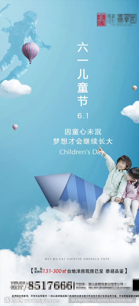 地产儿童节海报