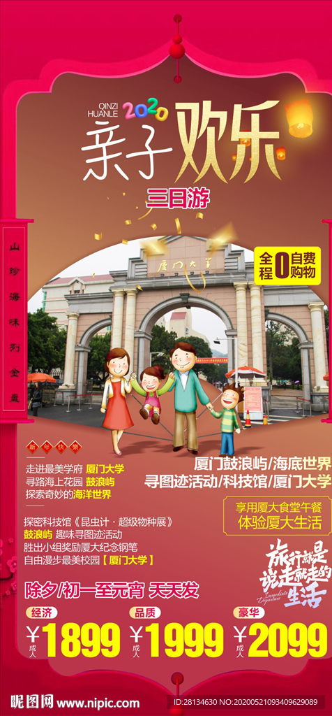 厦门旅游海报