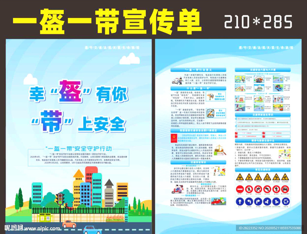 一盔一带宣传单页