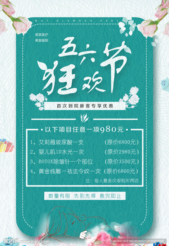 医美活动海报