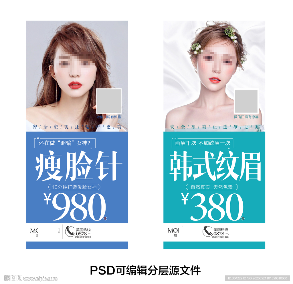 瘦脸针韩式纹眉整容海报图片