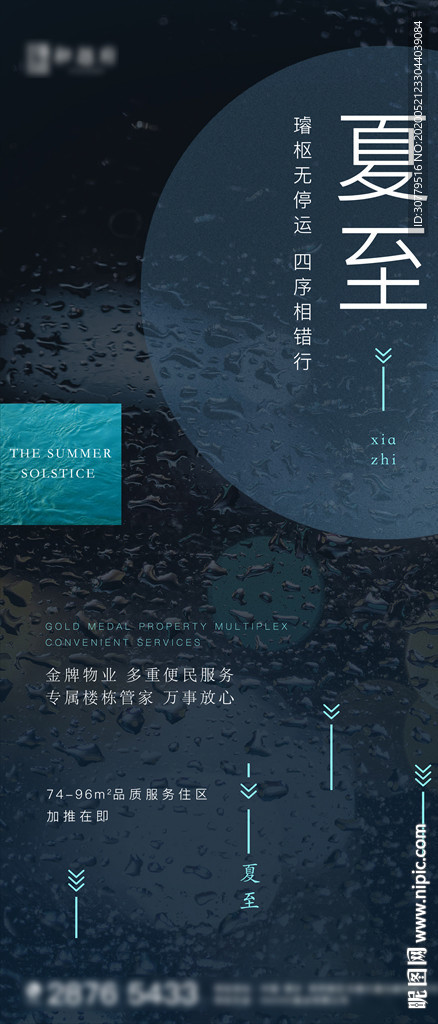 高端简约房地产夏至节气海报