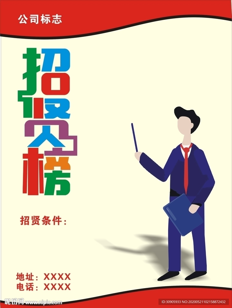招聘海报