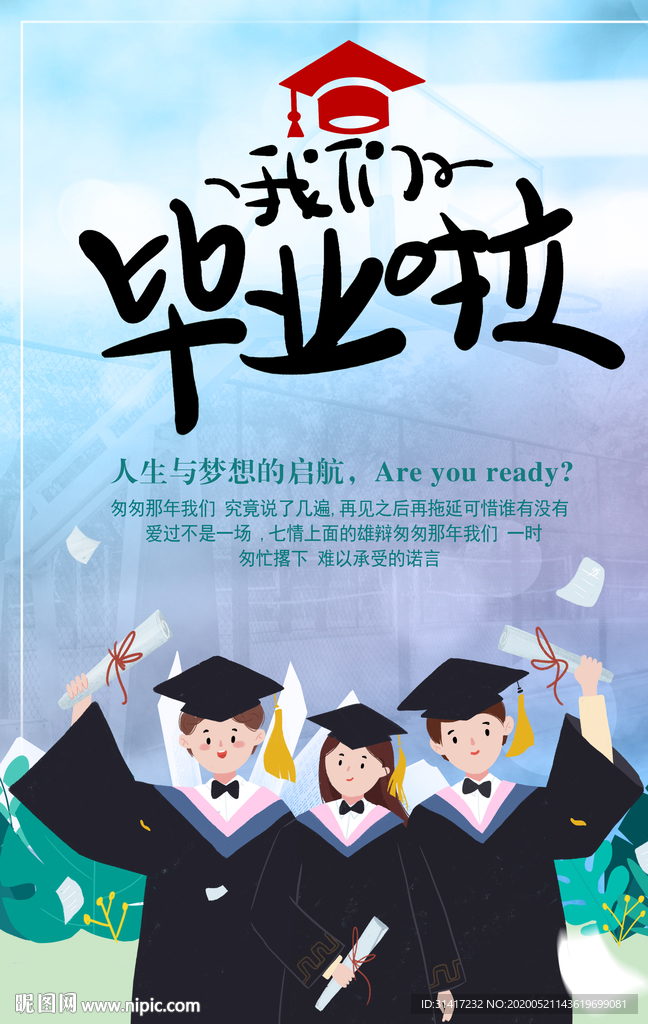 毕业季
