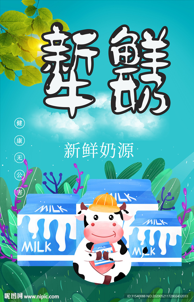 新鲜牛奶