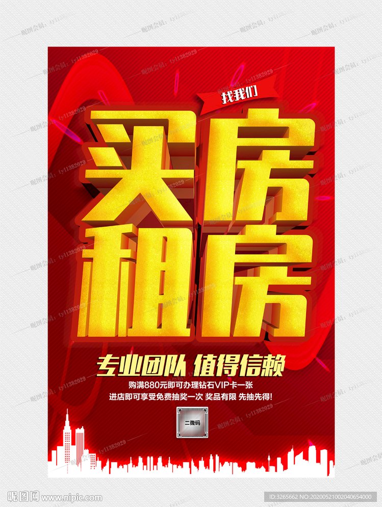 房屋中介宣传海报