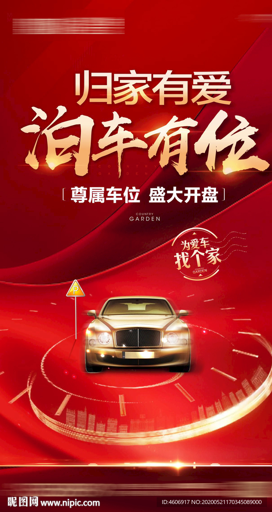 红色车位移动端海报