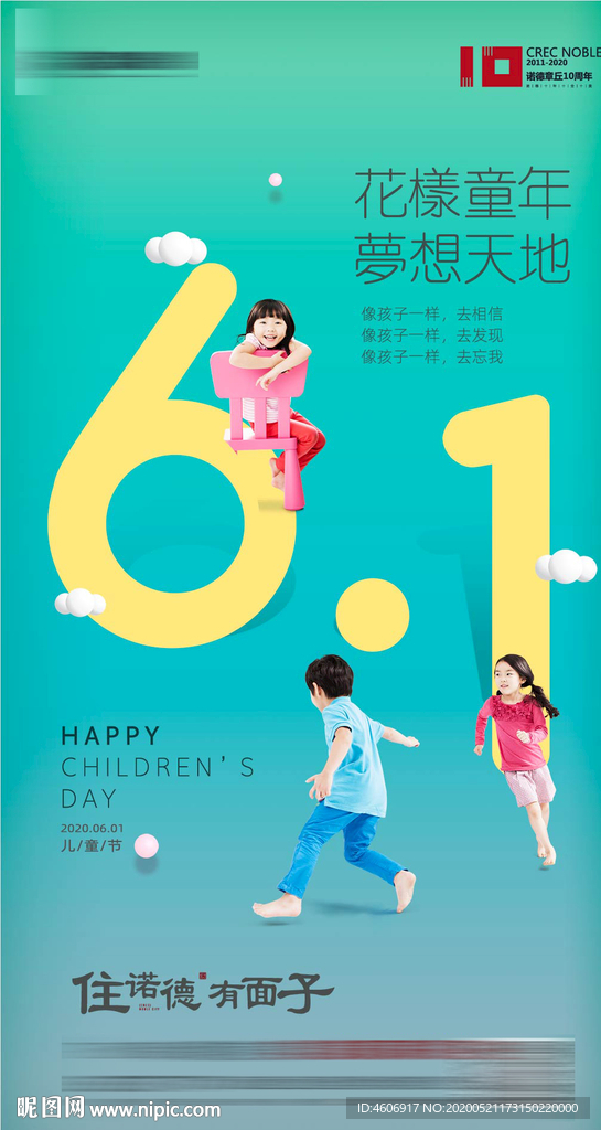 地产儿童节海报