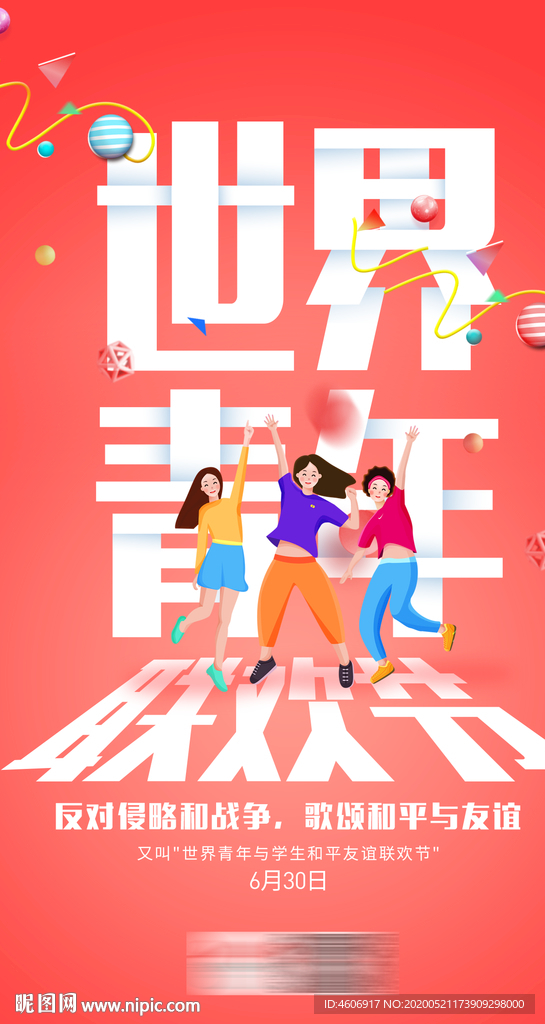 世界青年联欢日