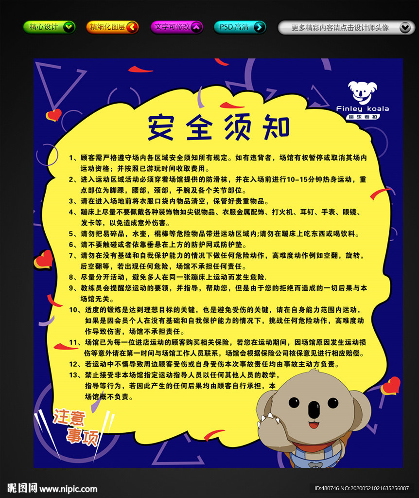 安全须知广告