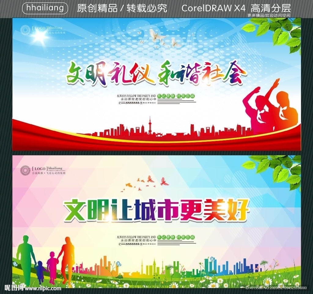 文明礼仪 和谐社会 文明让城市
