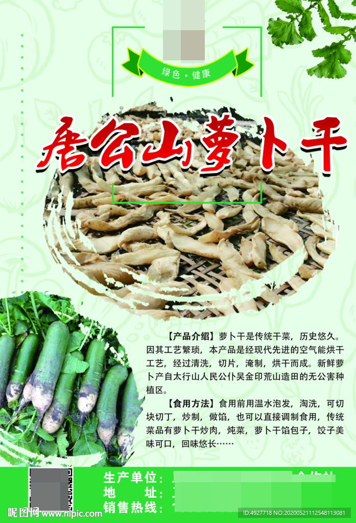 萝卜干 农产品