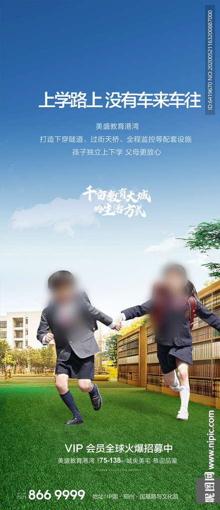 楼下学校房地产微信宣传海报