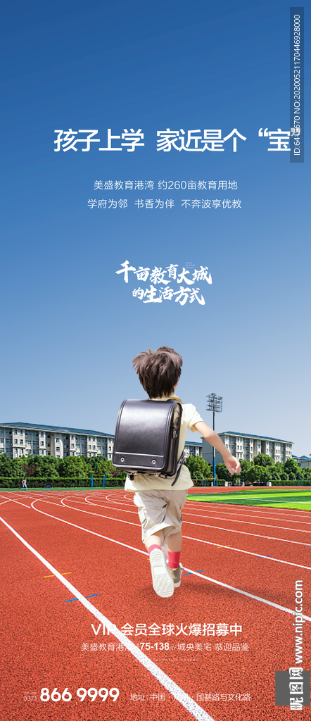 楼下即学校房地产微信宣传海报