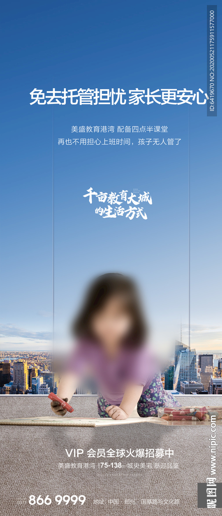 楼下即学校免托管房地产宣传海报
