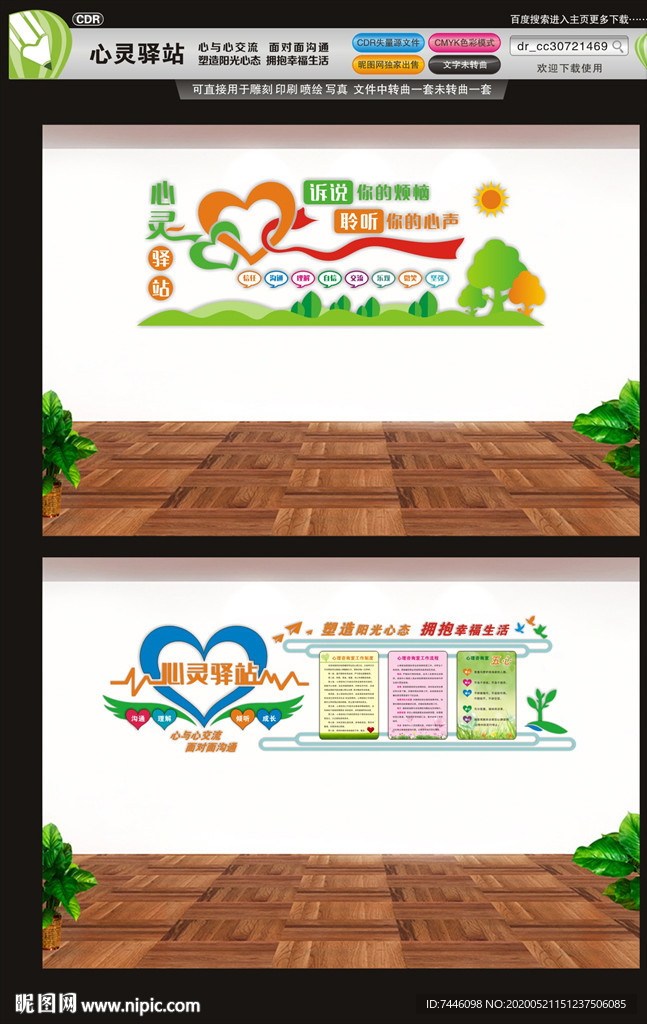 心灵驿站文化墙