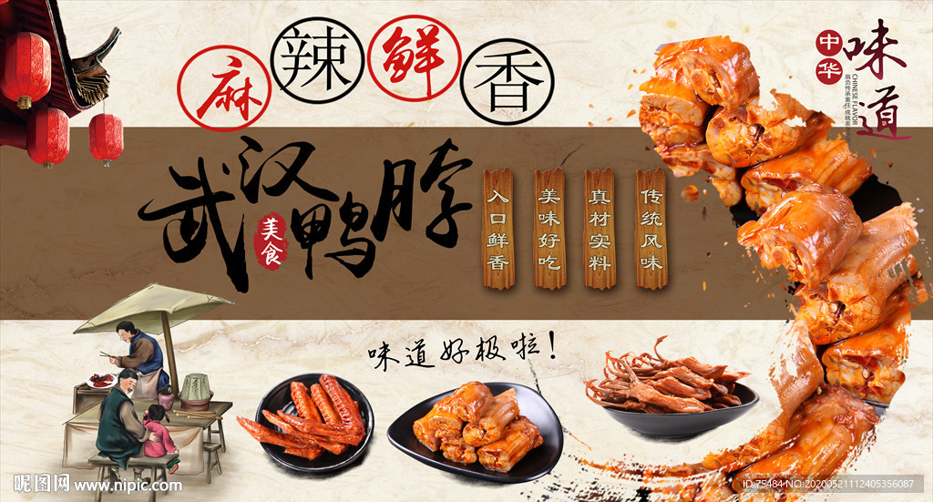 武汉鸭脖背景墙