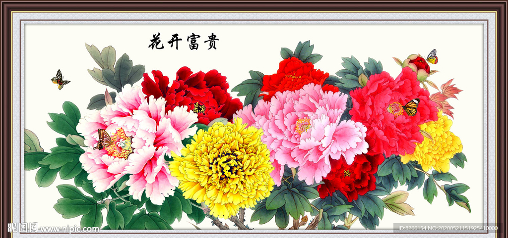 花开富贵