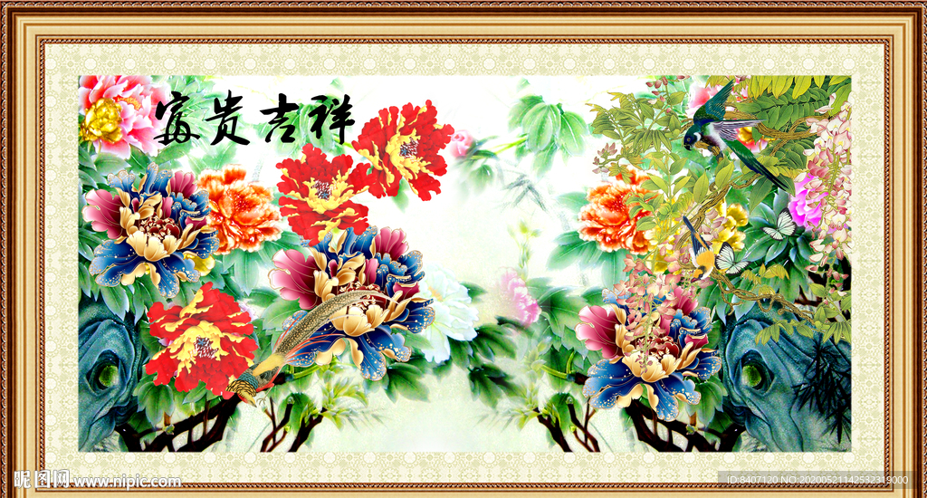 富贵吉祥