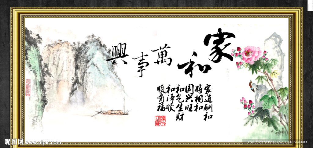 家和万事兴