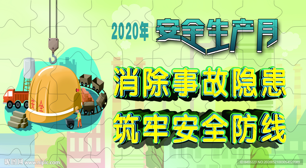 2020六月安全生产月拼图