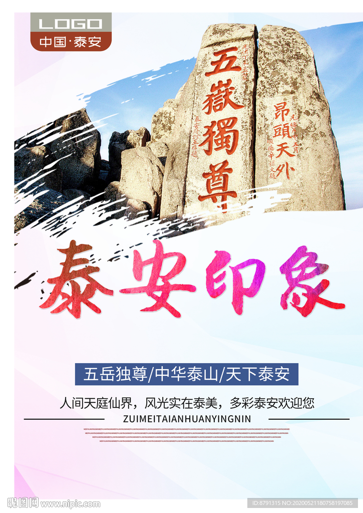 泰安印象 泰安旅游 城市印象