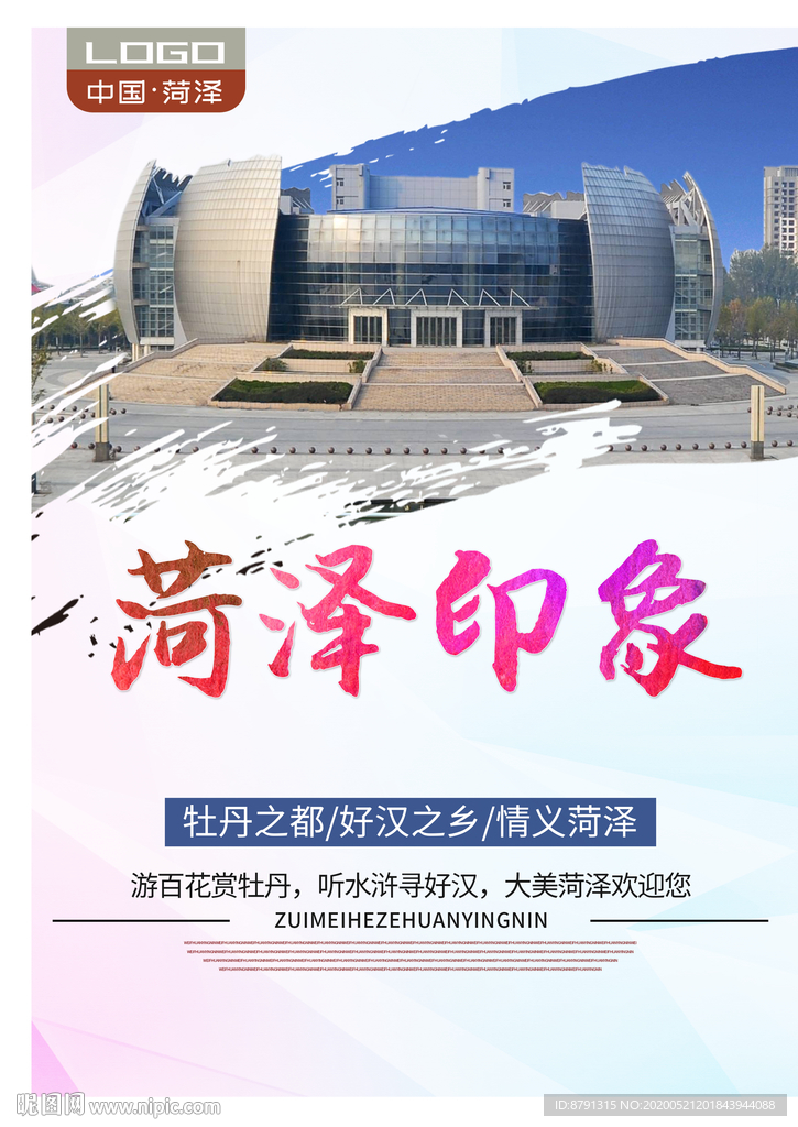 菏泽印象 菏泽旅游 城市印象