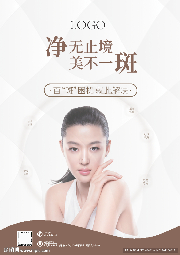 祛斑单页海报