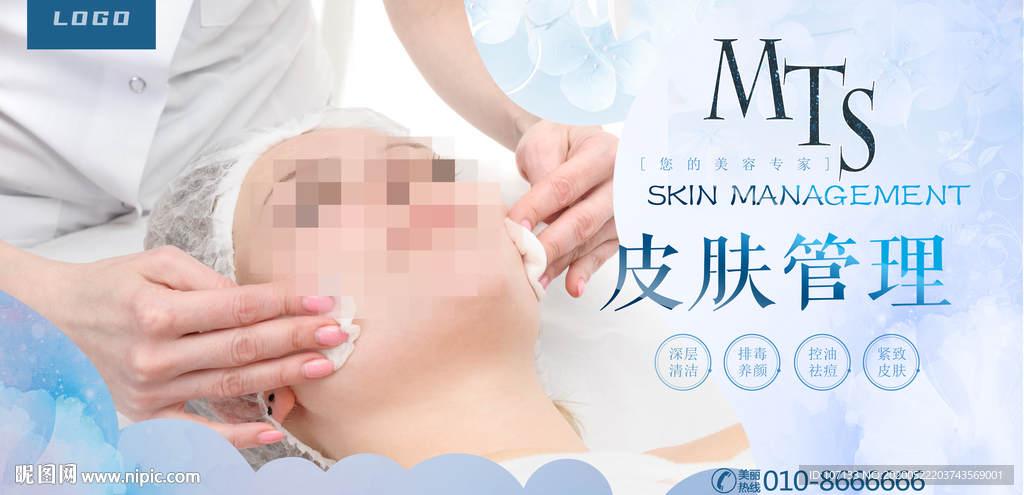 皮肤管理