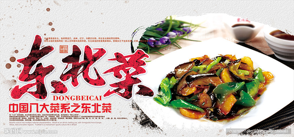 东北菜海报