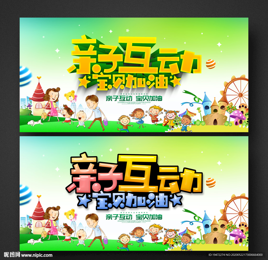 亲子互动