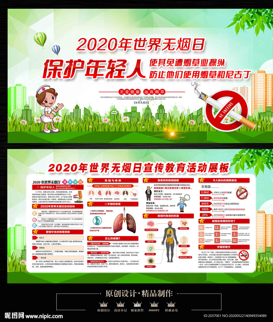 2020年世界无烟日宣传展板