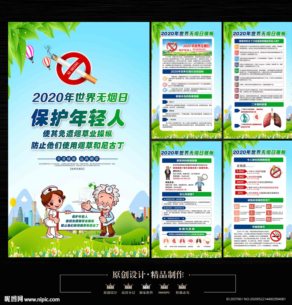 2020年世界无烟日宣传栏