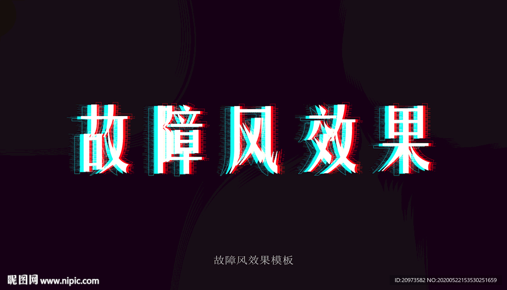 PS故障风字体效果模板