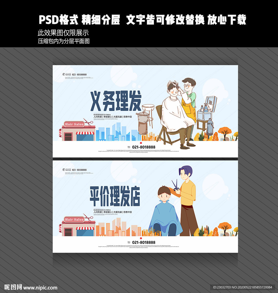 义务理发