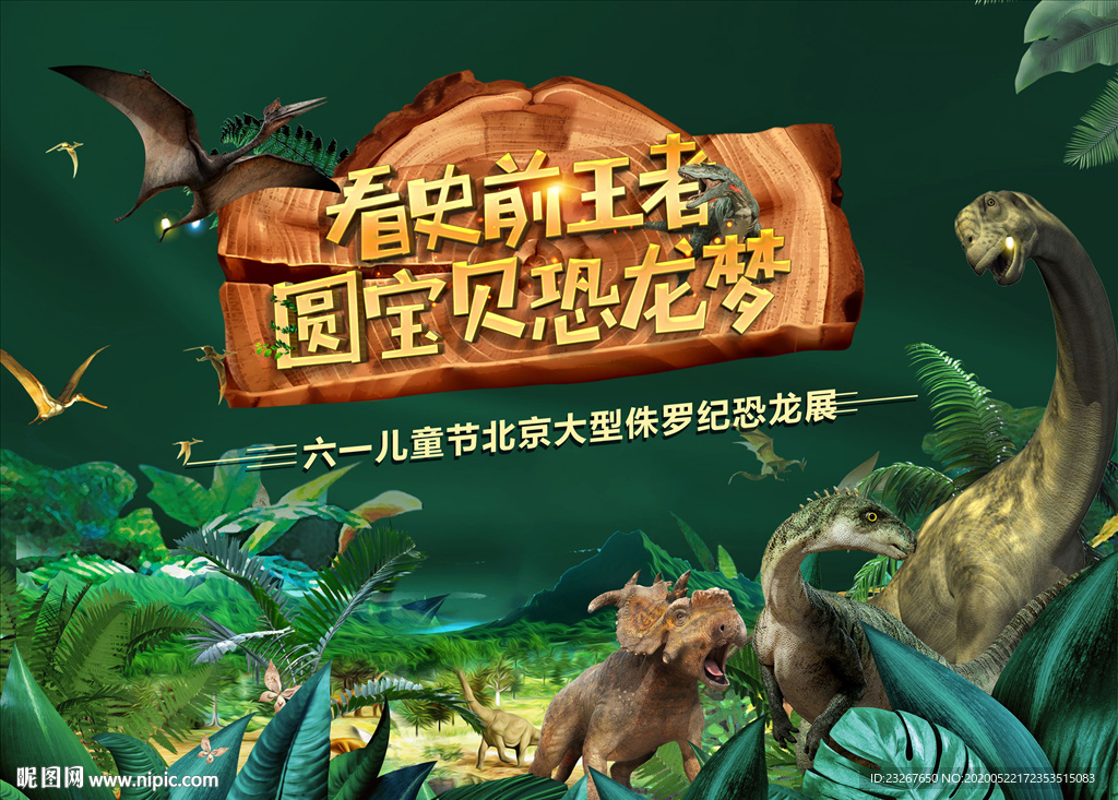 恐龙活动恐龙展背景