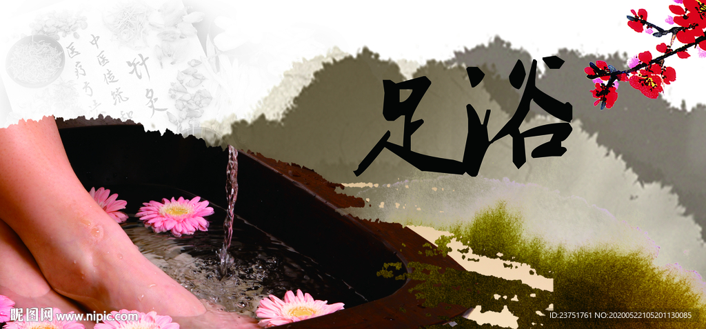 足浴