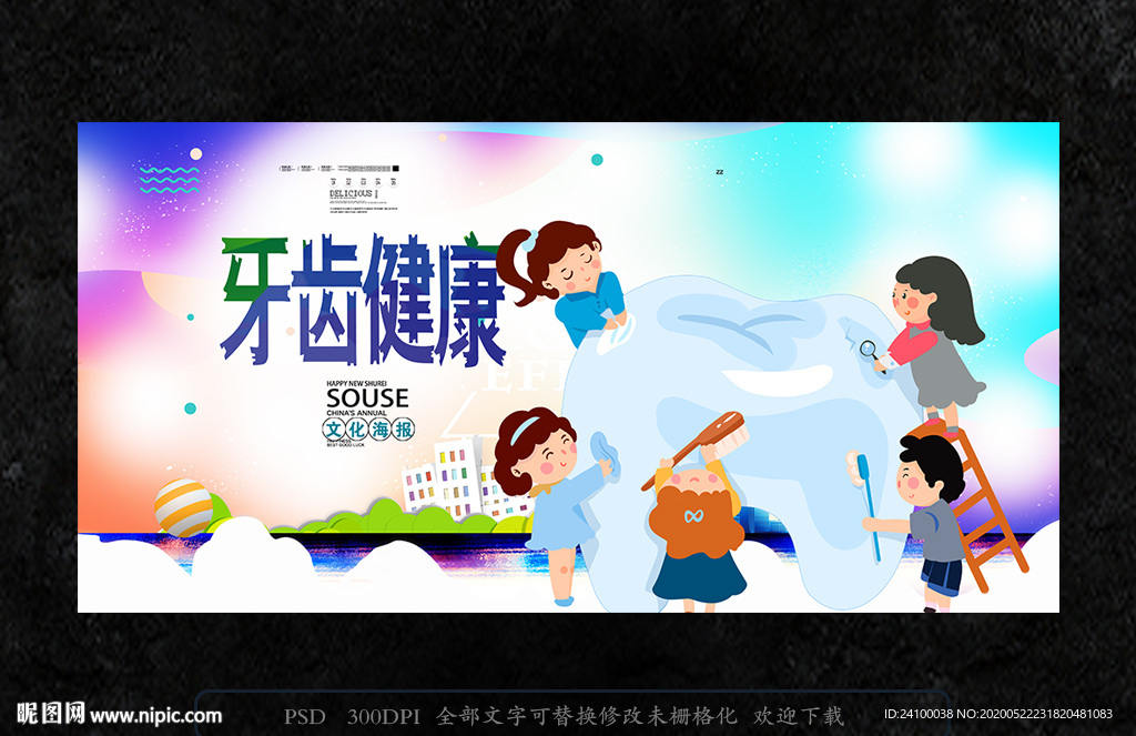 关爱牙齿