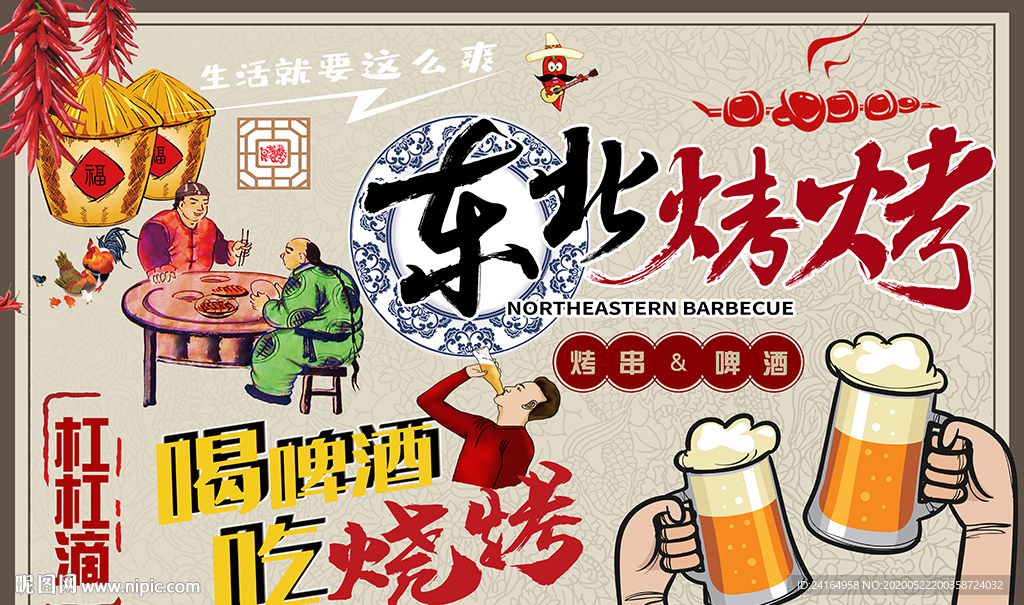 啤酒烧烤东北特色美食