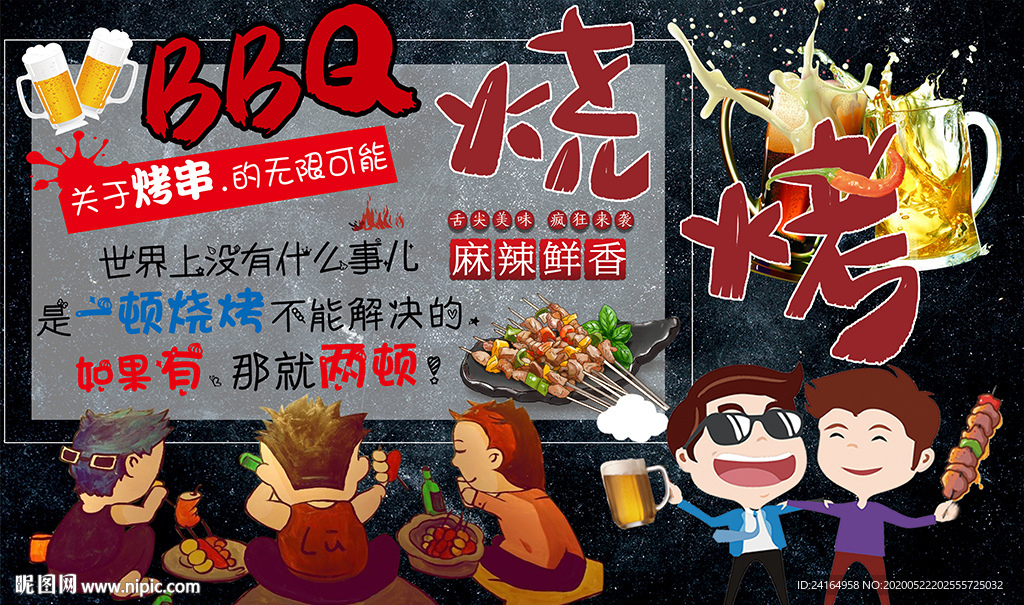 BBQ烧烤啤酒梦想