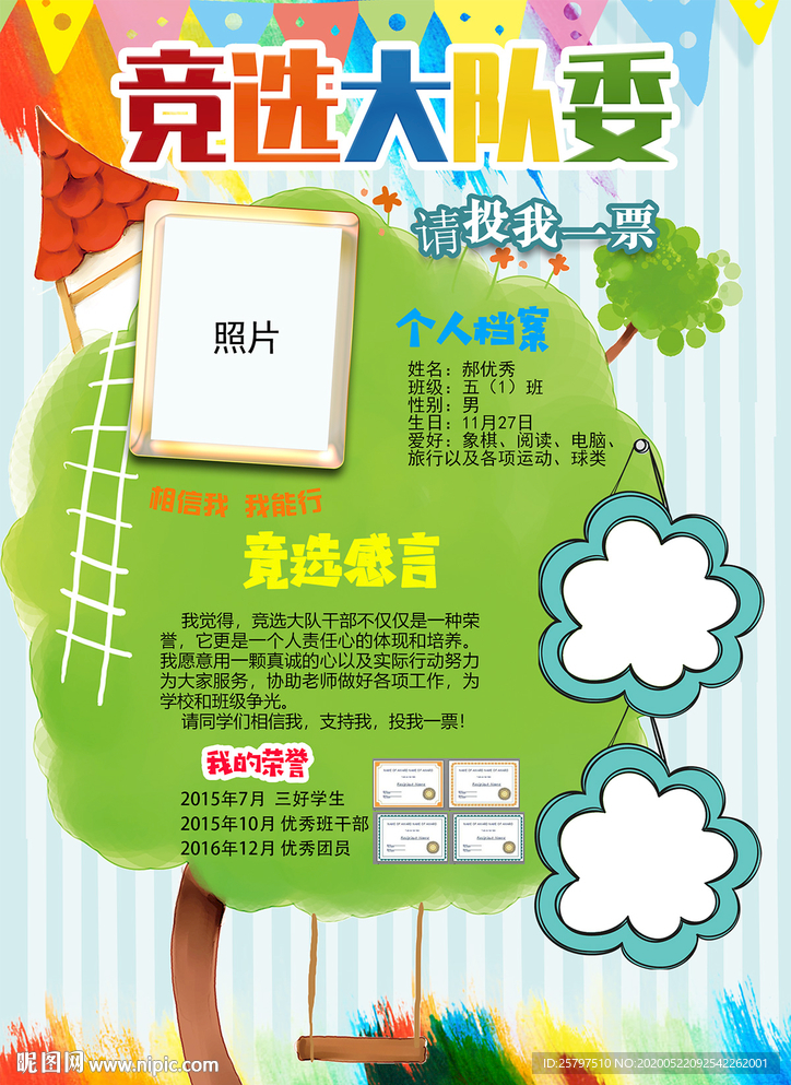班长班委竞选自我介绍小报