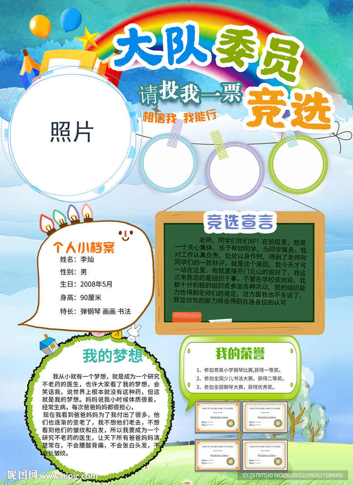 小学生班委竞选自我介绍海报