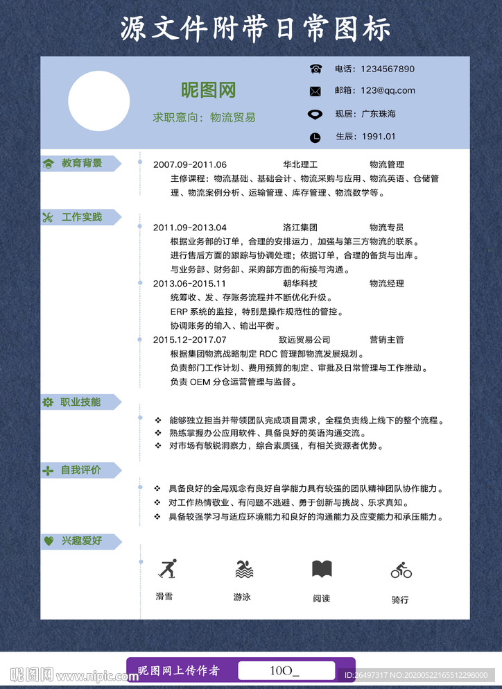 物流快递简历