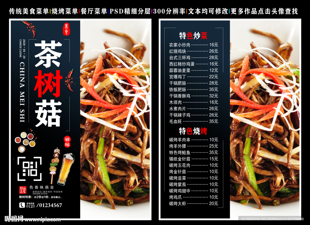 茶树菇菜单 茶树菇 茶树菇彩页