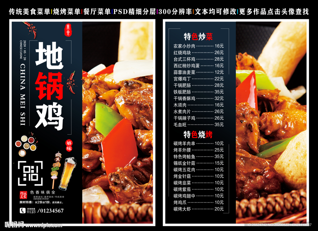 地锅鸡菜单 地锅鸡 地锅鸡彩页