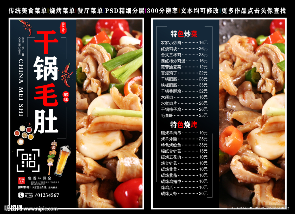 干锅毛肚菜单 干锅毛肚