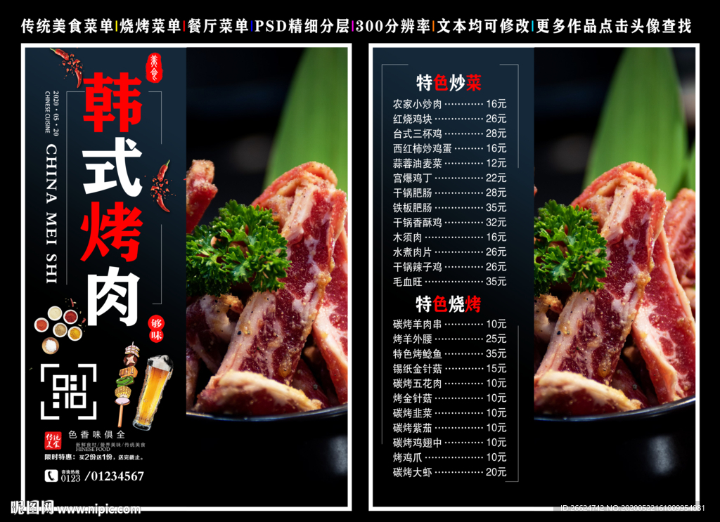 韩式烤肉菜单 韩式烤肉