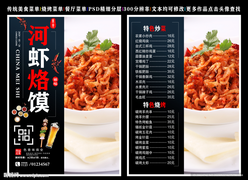 河虾烙馍菜单 河虾烙馍 虾烙馍
