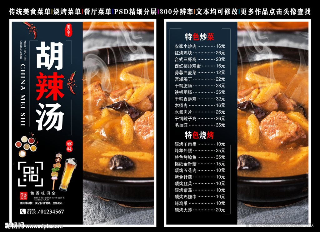 胡辣汤菜单 胡辣汤 胡辣汤彩页
